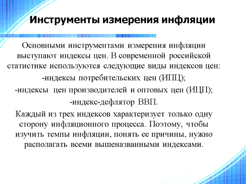 Инструменты измерения инфляции  Основными инструментами измерения инфляции выступают индексы цен. В современной российской